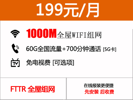 199元包月1000M电信FTTR全屋组网套餐