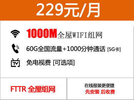 229元包月1000M广州电信FTTR全屋组网宽带