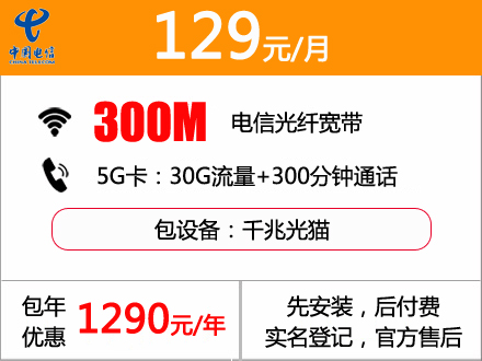 129元包月300M中国电信城中村宽带优惠