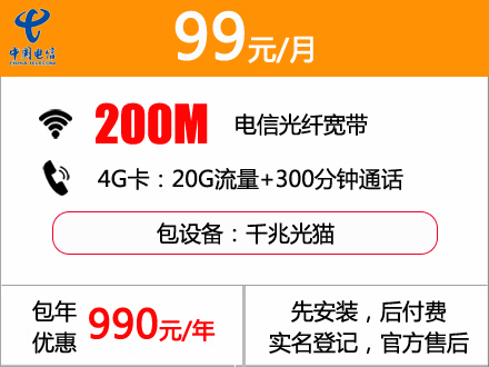 99元包月200M中国电信城中村宽带套餐