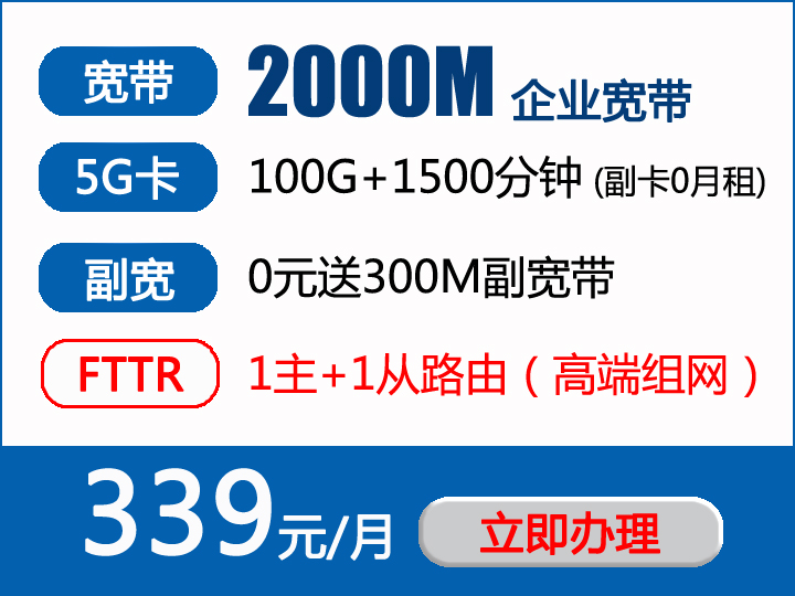 电信企业宽带：339元包月2000M