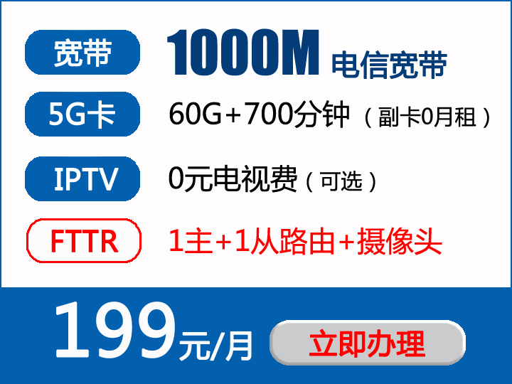 电信千兆宽带优惠：199元包月1000M