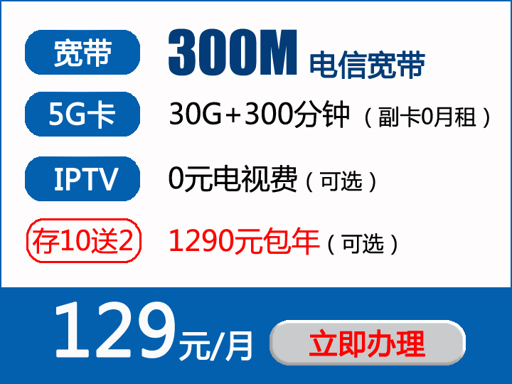 电信小区宽带优惠：129元包月300M