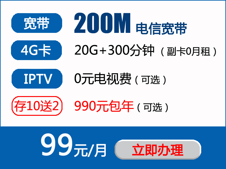 电信城中村宽带 99元/月200M