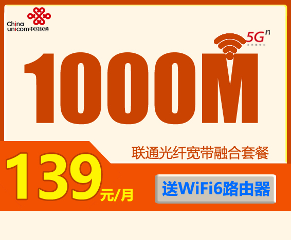 联通千兆宽带：139元包月1000M