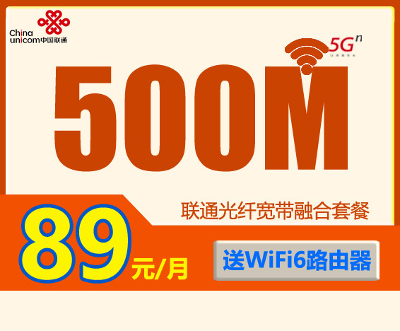 联通宽带小区优惠：89元包月500M