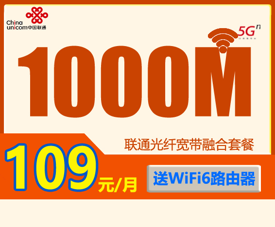 联通宽带千兆优惠：109元包月1000M